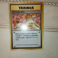カスミのいかり　旧裏　ポケモンカードのサムネイル