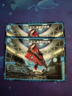 Dの天災 海底研究所 ２枚セット