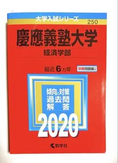 2026年最新】赤本 慶應義塾大学 経済の人気アイテム - メルカリ
