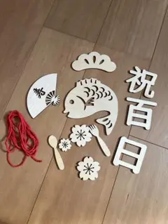 お食い初め 木製飾りセット　百日祝い　レターバナー