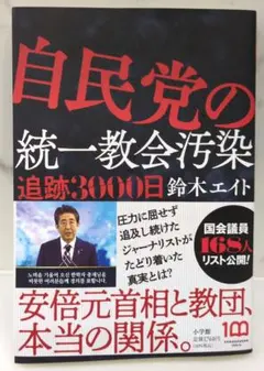 自民党の統一教会汚染 追跡3000日