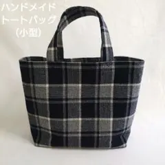 ハンドメイド　白黒チェック　小型トートバッグ