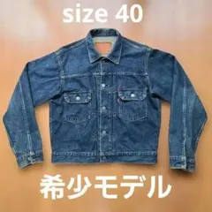 LEVI'S 71507XX デニムジャケット セカンドヴィンテージ 40インチ