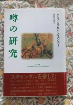 噂の研究　ハンス＝ヨアヒム・ノイバウアー
