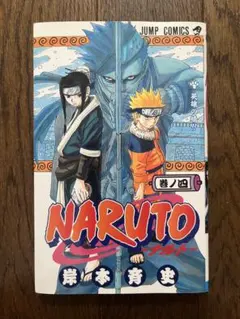 2026年最新】naruto 初版 1巻の人気アイテム - メルカリ