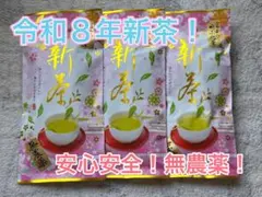 農家直売！令和8年5月製茶！一番茶！無農薬！静岡のお茶！緑茶！100g×3袋！のサムネイル