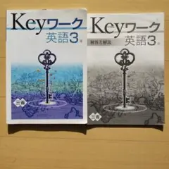 Keyワーク 英語中学3年