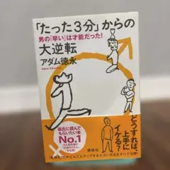「たった3分」からの大逆転――男の「早い」は才能だった!
