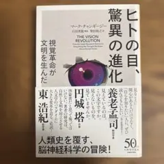 ヒトの目、驚異の進化 視覚革命が文明を生んだ