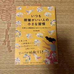 いつも機嫌がいい人の小さな習慣 仕事も人間関係もうまくいく88のヒント