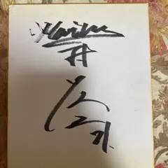 2026年最新】村田修一 サインの人気アイテム - メルカリ