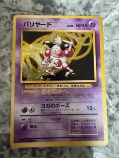 バリヤード ★ 第2弾拡張パック ポケモンジャングル