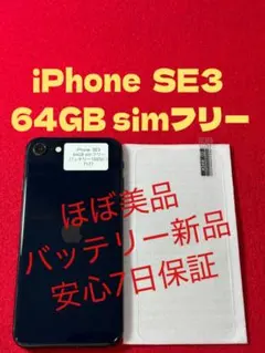 【7177】iPhone SE3第3世代ミッドナイト 64GB simフリー