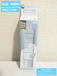 【新品】TIME SECRET ミネラルプライマーベース シナモロール グリーン