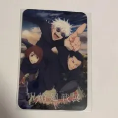 アニメーション　呪術廻戦展　入場特典　クリアカード　懐玉・玉折
