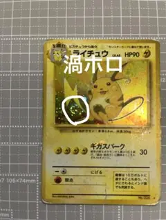 【目立つ傷あり】旧裏ポケカ ライチュウ ★ 第3弾拡張パック 化石の秘密　渦ホロのサムネイル