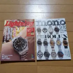Lightning & mono ロレックス特集 2冊セット