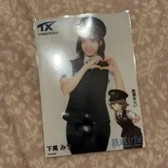 下尾みう 生写真