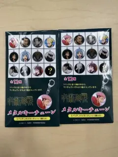 呪術廻戦　メタルキーチェーン　2個セット