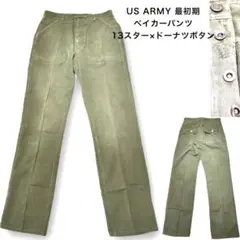 最初期 軍パン 40s us army ベイカーパンツ 13スターボタン HbT