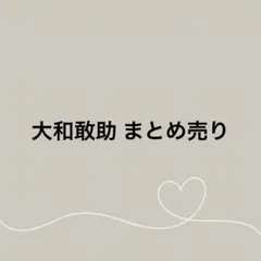 名探偵コナン 大和敢助 まとめ売り
