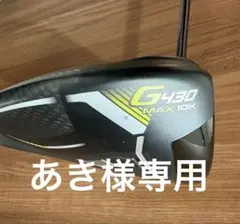 2026年最新】G430 max ドライバー 10.5 ヘッドの人気アイテム - メルカリ