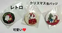 レトロ！SNOOPY☆クリスマス缶バッジ　3個　未開封　SNOOPYTown