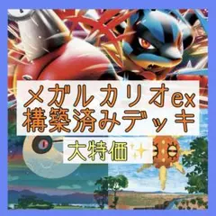【本格構築‼️】メガルカリオexデッキ 構築済みデッキ ルナソルデッキのサムネイル