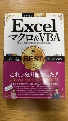 Excelマクロ&VBAプロ技BESTセレクション