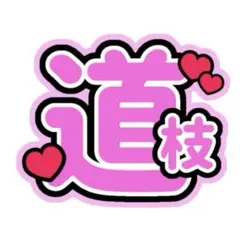 うちわ文字　なにわ男子　道枝駿佑