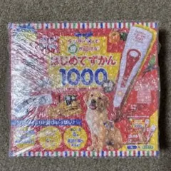 【新品・未開封】はじめてずかん 1000 英語つき