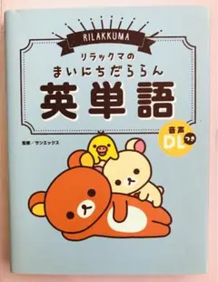 リラックマのまいにちだららん英単語＋おまけ付き