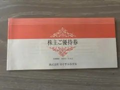 ロイヤルホテル 株主優待　割引券　1冊