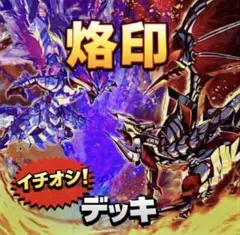 792【遊戯王】 烙印　デッキ　即構築可　即購入ok