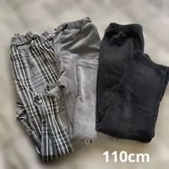 110cm ズボン3本セット＊チェック/リブ/裏起毛 グレー系