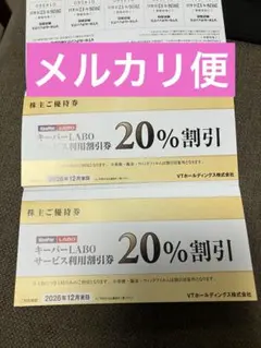 キーパーラボ割引券2セット