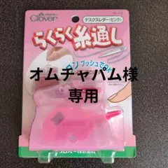 Clover 糸通し 10-518 ピンク