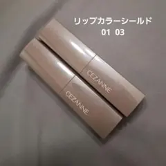 セザンヌ ☆ リップカラーシールド 2本のサムネイル