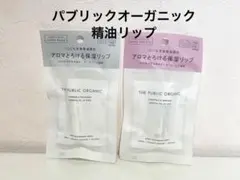 【新品】ザパブリックオーガニック ② アロマとろける保湿リップ 2本セットのサムネイル