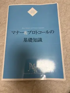 マナー&プロトコールの基礎知識