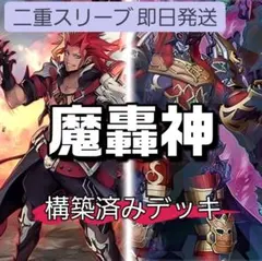山屋　即日発送　魔轟神デッキ　魔を刻むデモンスミス