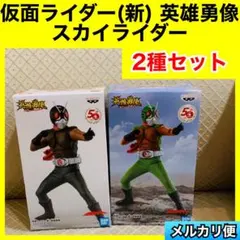 仮面ライダー(新) 英雄勇像　スカイライダー　A B えいゆうゆうぞう