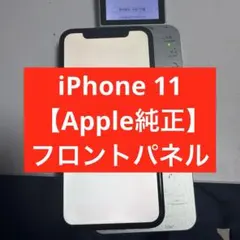 iPhone 11 【Apple純正】フロントパネル