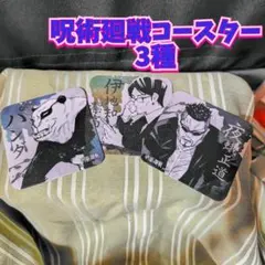 呪術廻戦 アートコースター 3種セット