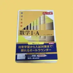 黄チャート 数学 I + A 新課程