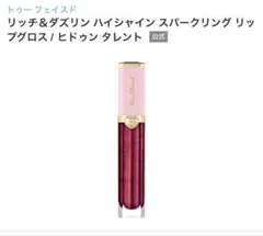 Too Faced リッチ＆ダズリン ハイシャインスパークリングリップグロスのサムネイル