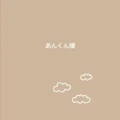 あんくん様