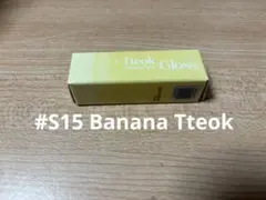 rom&nd グラスティングカラーグロスミニ S15バナナトック　ロムアンド