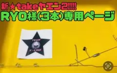 RYO様専用ページ