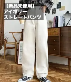 【新品未使用・タグ付き】アイボリー ストレートデニムパンツ Lサイズ